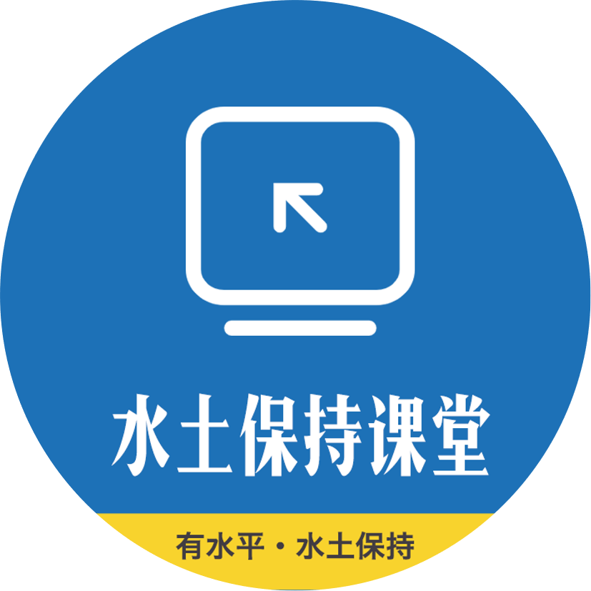 水土保持培訓(xùn)