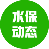 水土保持動(dòng)態(tài)