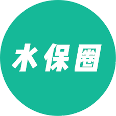 水保圈
