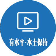 水土保持短視頻