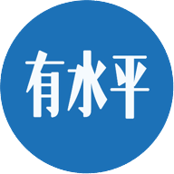 有水平公眾號(hào)