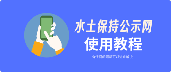 水土保持公示網(wǎng)使用常見(jiàn)問(wèn)題