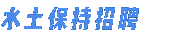 水保驗(yàn)收公示網(wǎng)