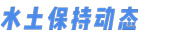 水土保持公示網(wǎng)