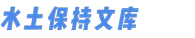 水土保持文庫